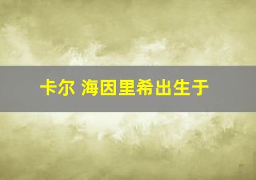 卡尔 海因里希出生于